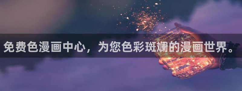 打开91漫画